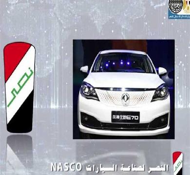 النصر للسيارات : خطوط الأنتاج تكلف 20 مليون دولار والطاقة الإنتاجية 20 الف سيارة سنوياُ